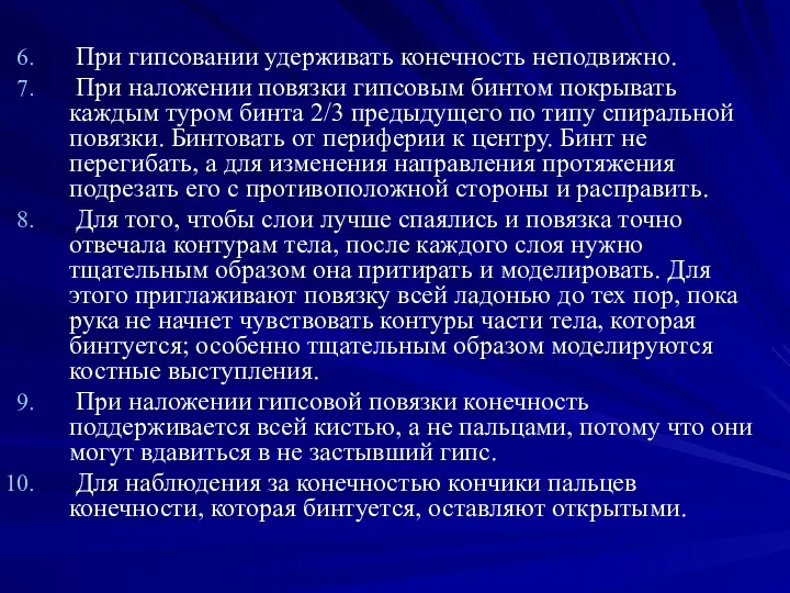 При гипсовании удерживать конечность неподвижно. При наложении повязки гипсовым бинтом покрывать каждым туром