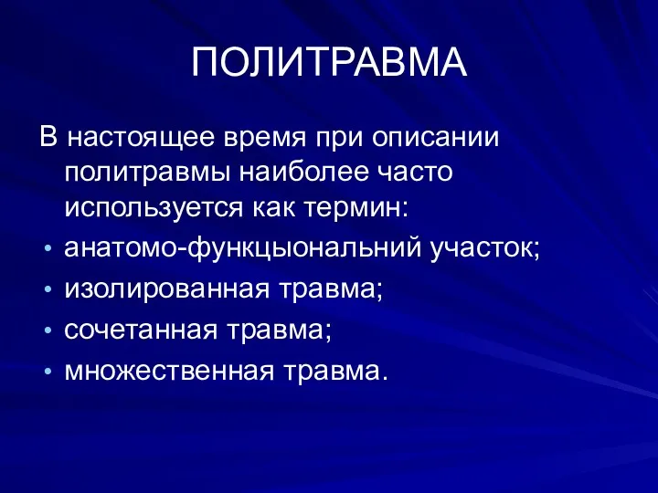 ПОЛИТРАВМА В настоящее время при описании политравмы наиболее часто используется как термин: анатомо-функцыональний