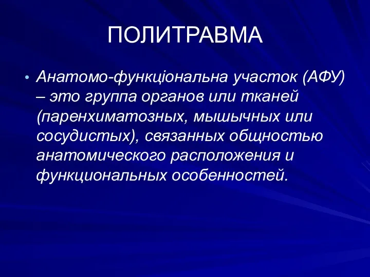 ПОЛИТРАВМА Анатомо-функціональна участок (АФУ) – это группа органов или тканей (паренхиматозных, мышычных или