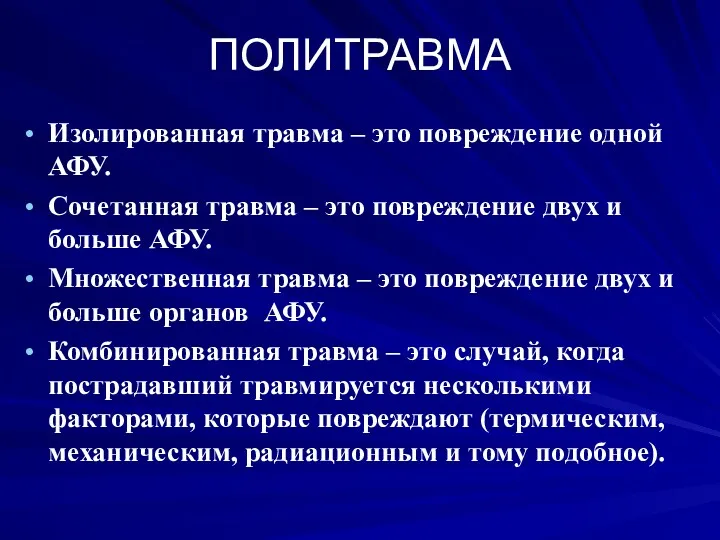 ПОЛИТРАВМА Изолированная травма – это повреждение одной АФУ. Сочетанная травма