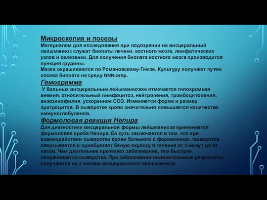 Микроскопия и посевы Материалом для исследования при подозрении на висцеральный