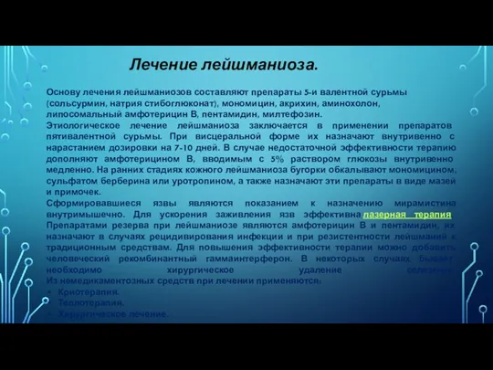 Лечение лейшманиоза. Основу лечения лейшманиозов составляют препараты 5-и валентной сурьмы