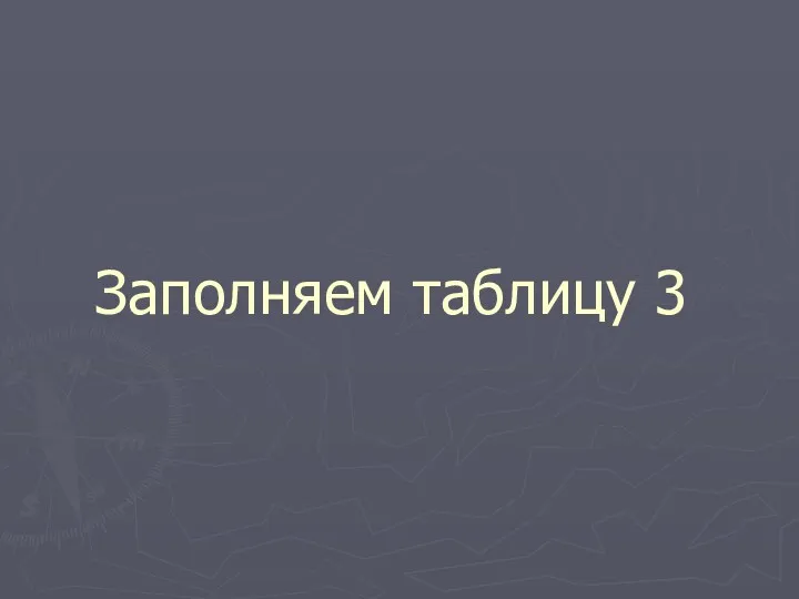 Заполняем таблицу 3