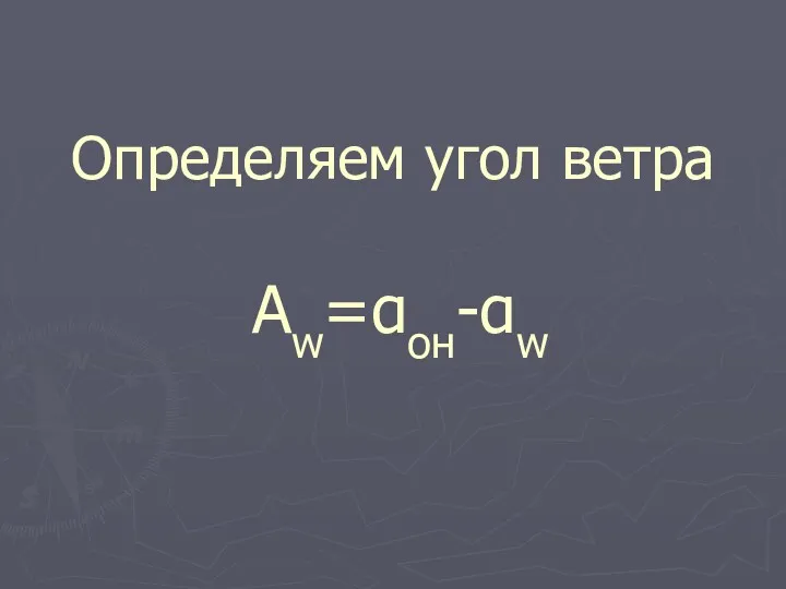 Aw=αон-αw Определяем угол ветра