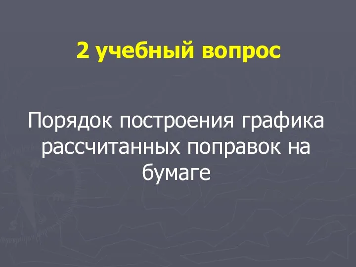 2 учебный вопрос Порядок построения графика рассчитанных поправок на бумаге