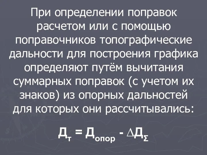 При определении поправок расчетом или с помощью поправочников топографические дальности