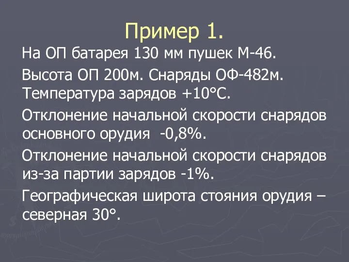 Пример 1. На ОП батарея 130 мм пушек М-46. Высота