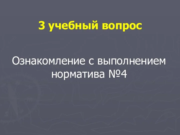 3 учебный вопрос Ознакомление с выполнением норматива №4