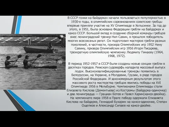 В СССР гонки на байдарках начали пользоваться популярностью в 1930-е