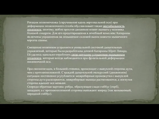 Ротация позвоночника (скручивание вдоль вертикальной оси) при деформации позвоночного столба