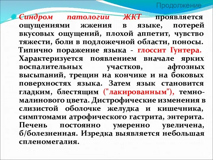 Продолжение Синдром патологии ЖКТ проявляется ощущениями жжения в языке, потерей вкусовых ощущений, плохой