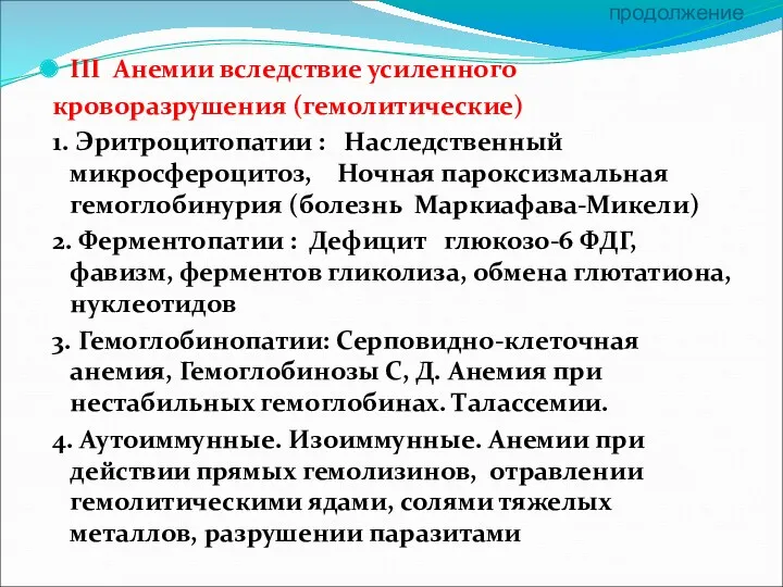 продолжение III Анемии вследствие усиленного кроворазрушения (гемолитические) 1. Эритроцитопатии :