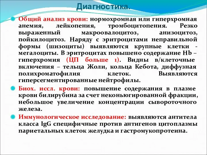 Диагностика. Общий анализ крови: нормохромная или гиперхромная анемия, лейкопения, тромбоцитопения. Резко выраженный макроовалоцитоз,