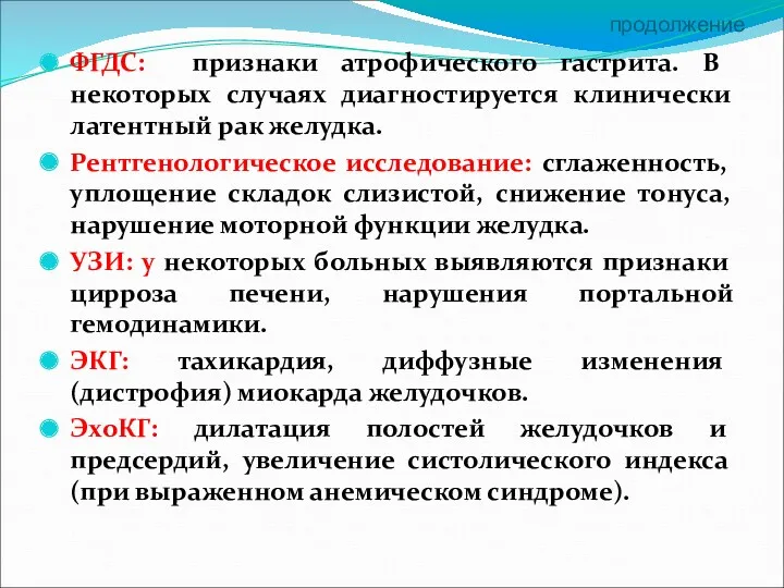 продолжение ФГДС: признаки атрофического гастрита. В некоторых случаях диагностируется клинически латентный рак желудка.