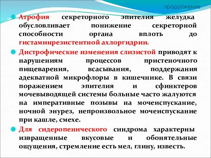 продолжение Атрофия секреторного эпителия желудка обусловливает понижение секреторной способности органа вплоть до гистаминрезистентной