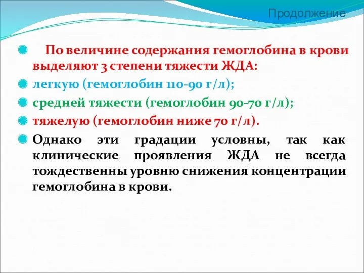 Продолжение По величине содержания гемоглобина в крови выделяют 3 степени тяжести ЖДА: легкую