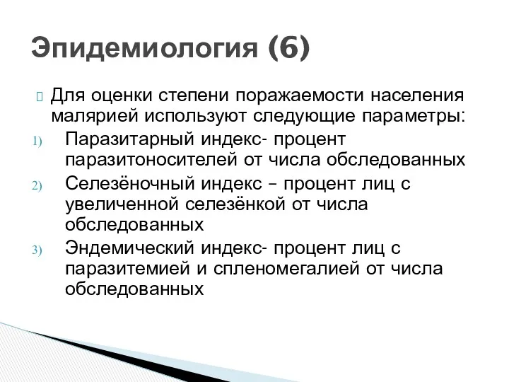 Для оценки степени поражаемости населения малярией используют следующие параметры: Паразитарный