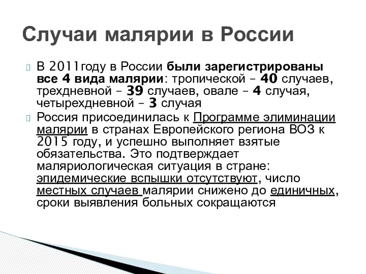 В 2011году в России были зарегистрированы все 4 вида малярии: