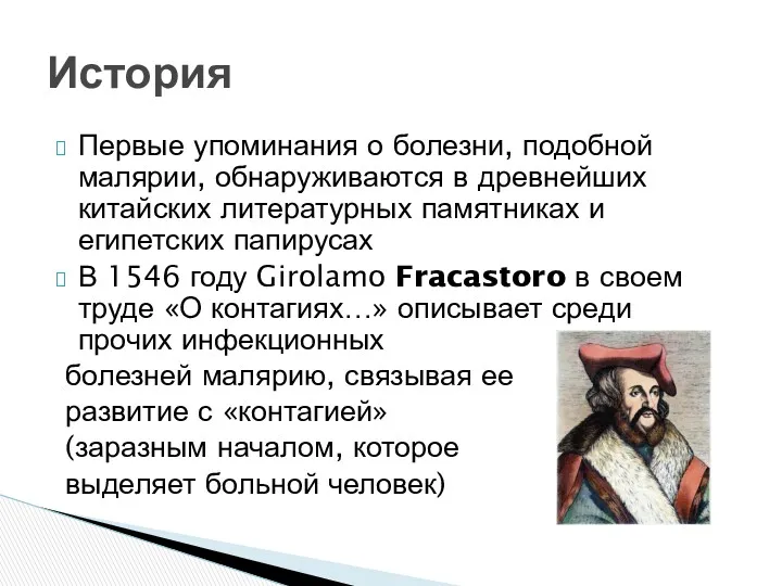 Первые упоминания о болезни, подобной малярии, обнаруживаются в древнейших китайских