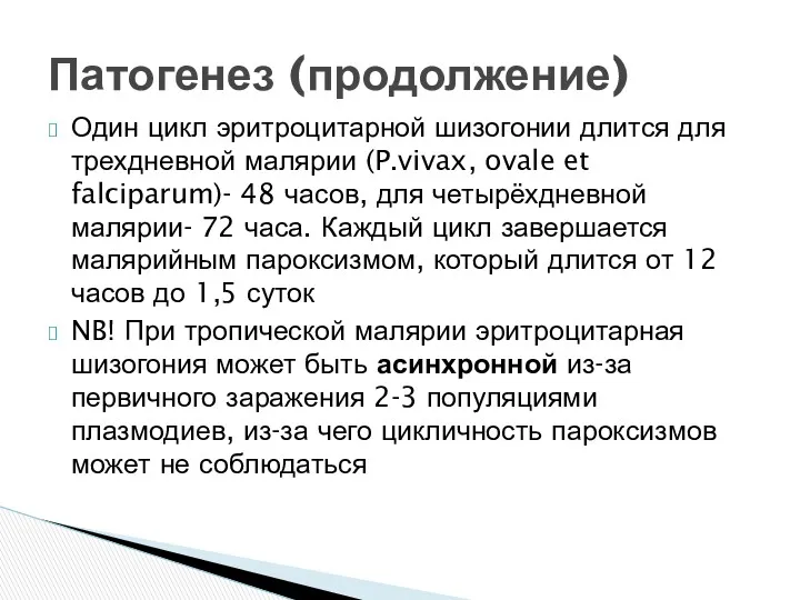 Один цикл эритроцитарной шизогонии длится для трехдневной малярии (P.vivax, ovale