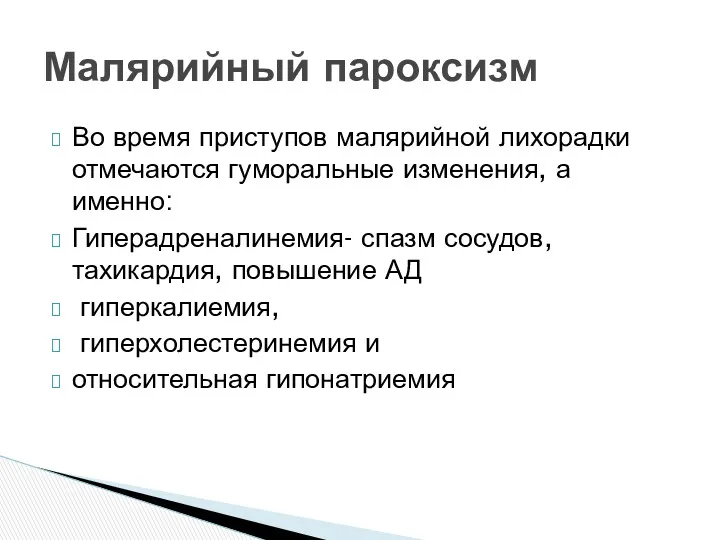 Во время приступов малярийной лихорадки отмечаются гуморальные изменения, а именно: