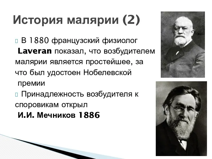 В 1880 французский физиолог Laveran показал, что возбудителем малярии является