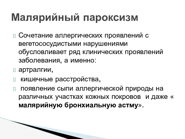 Сочетание аллергических проявлений с вегетососудистыми нарушениями обусловливает ряд клинических проявлений