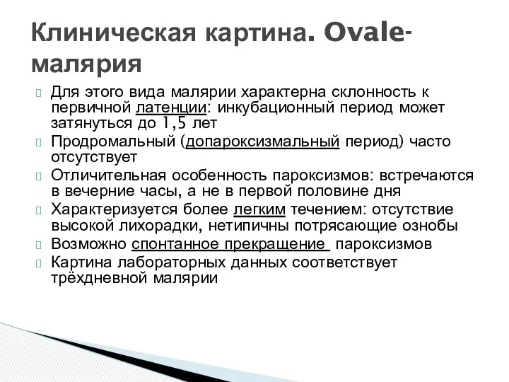 Для этого вида малярии характерна склонность к первичной латенции: инкубационный