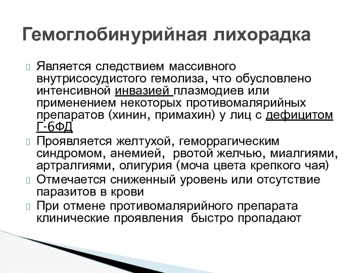 Является следствием массивного внутрисосудистого гемолиза, что обусловлено интенсивной инвазией плазмодиев