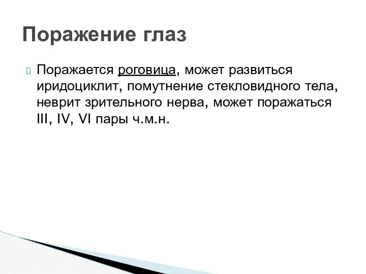 Поражается роговица, может развиться иридоциклит, помутнение стекловидного тела, неврит зрительного