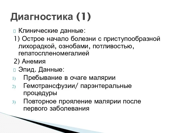 Клинические данные: 1) Острое начало болезни с приступообразной лихорадкой, ознобами,