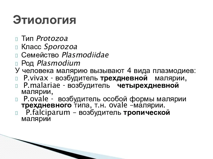 Тип Protozoa Класс Sporozoa Семейство Plasmodiidae Род Plasmodium У человека