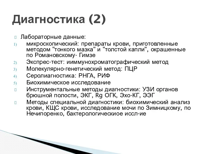 Лабораторные данные: микроскопический: препараты крови, приготовленные методом "тонкого мазка" и