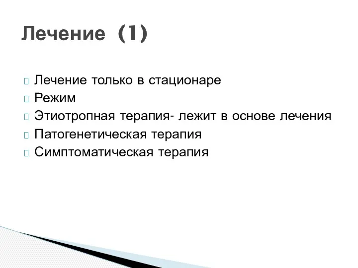 Лечение только в стационаре Режим Этиотропная терапия- лежит в основе