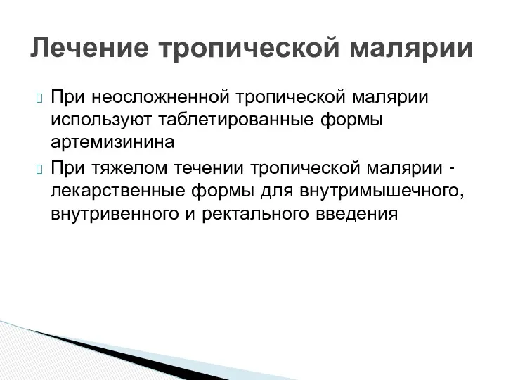 При неосложненной тропической малярии используют таблетированные формы артемизинина При тяжелом