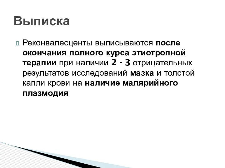 Реконвалесценты выписываются после окончания полного курса этиотропной терапии при наличии