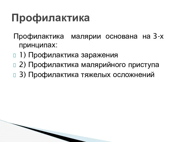 Профилактика малярии основана на 3-х принципах: 1) Профилактика заражения 2)