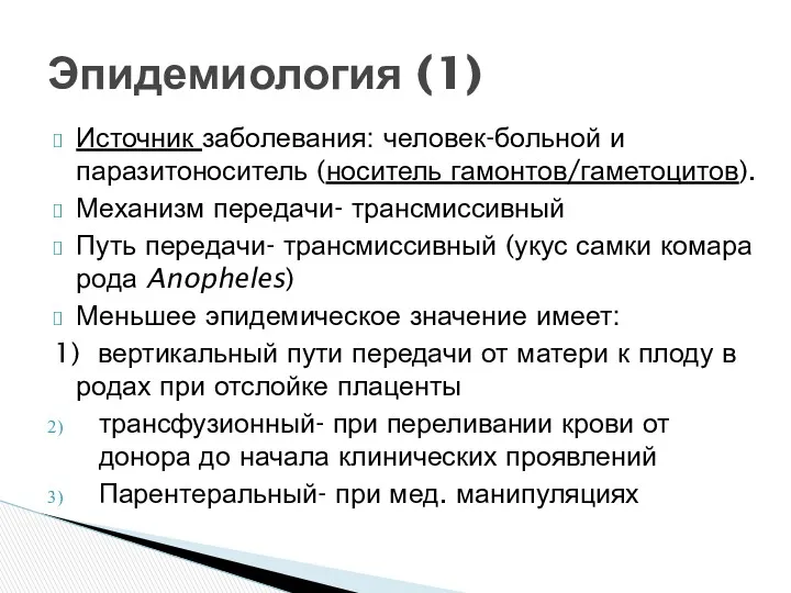 Источник заболевания: человек-больной и паразитоноситель (носитель гамонтов/гаметоцитов). Механизм передачи- трансмиссивный