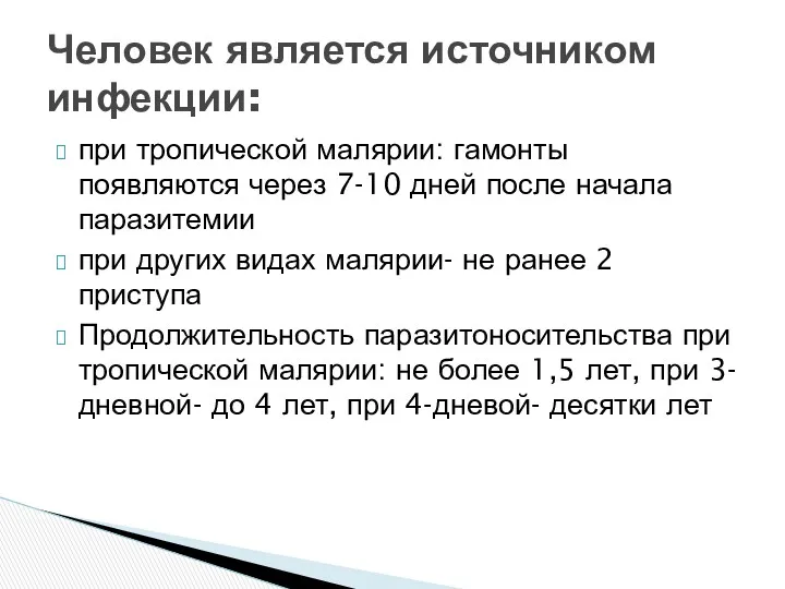 при тропической малярии: гамонты появляются через 7-10 дней после начала