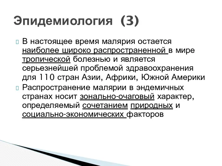 В настоящее время малярия остается наиболее широко распространенной в мире