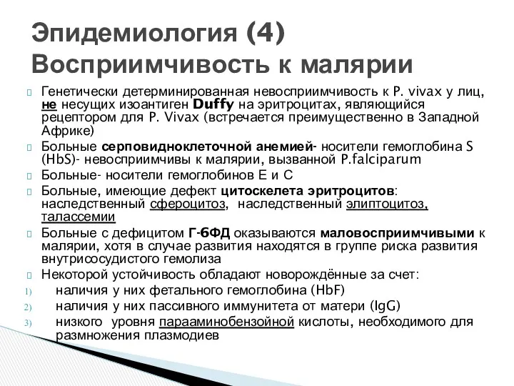 Генетически детерминированная невосприимчивость к P. vivax у лиц, не несущих