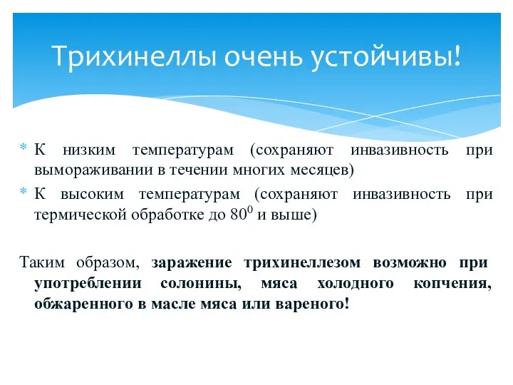 К низким температурам (сохраняют инвазивность при вымораживании в течении многих