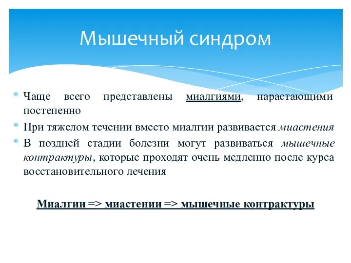 Чаще всего представлены миалгиями, нарастающими постепенно При тяжелом течении вместо