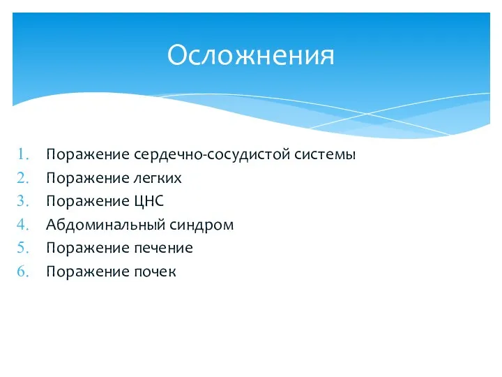 Поражение сердечно-сосудистой системы Поражение легких Поражение ЦНС Абдоминальный синдром Поражение печение Поражение почек Осложнения