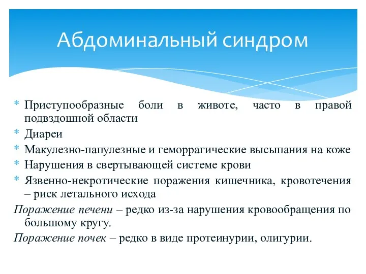 Приступообразные боли в животе, часто в правой подвздошной области Диареи