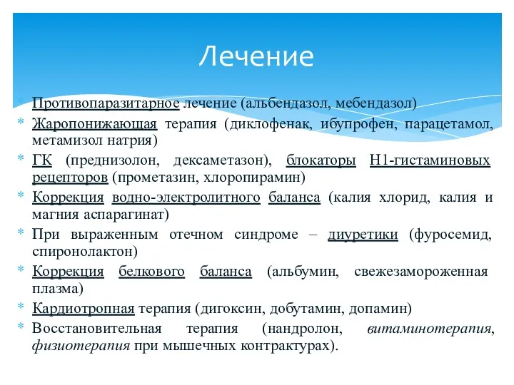 Противопаразитарное лечение (альбендазол, мебендазол) Жаропонижающая терапия (диклофенак, ибупрофен, парацетамол, метамизол