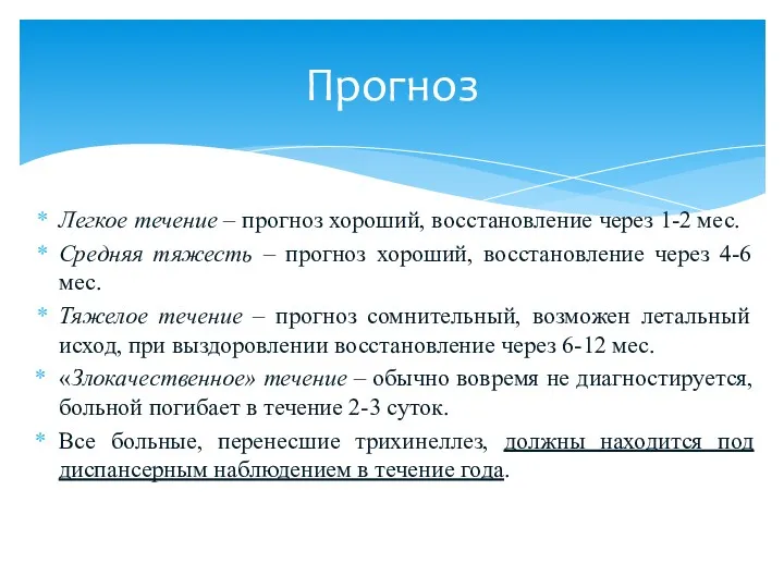 Легкое течение – прогноз хороший, восстановление через 1-2 мес. Средняя