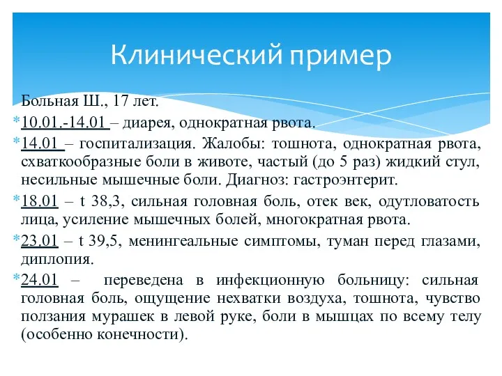 Больная Ш., 17 лет. 10.01.-14.01 – диарея, однократная рвота. 14.01