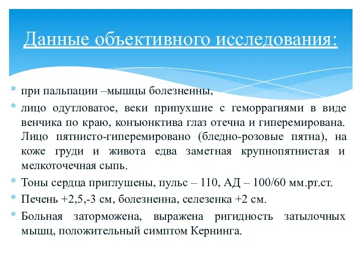 при пальпации –мышцы болезненны, лицо одутловатое, веки припухшие с геморрагиями