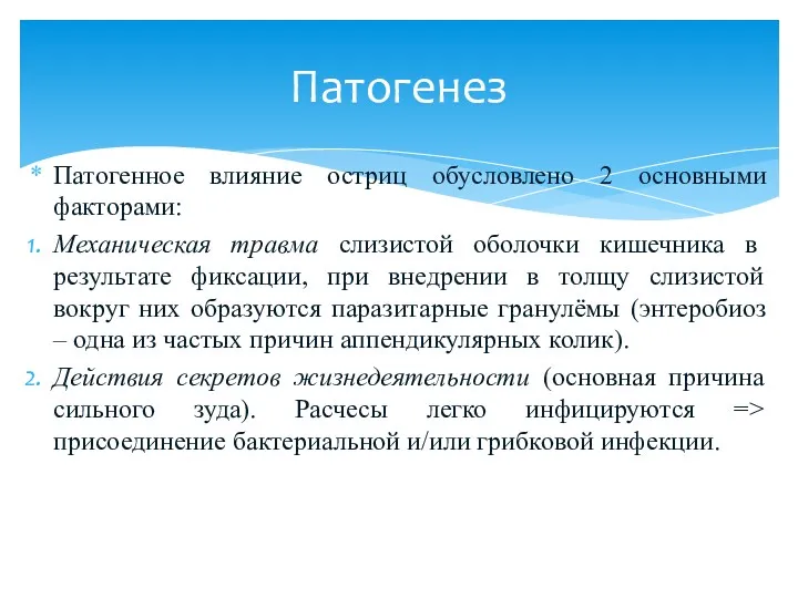 Патогенное влияние остриц обусловлено 2 основными факторами: Механическая травма слизистой